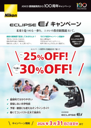 【ニコンソリューションズ】教育顕微鏡 ECLIPSE Ei キャンペーン